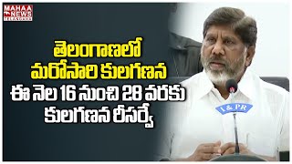 తెలంగాణలో మరోసారి కులగణన | Deputy CM Mallu Batti Vikramarka | Mahaa Telangana