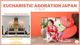 Eucharistic Adoration Japanについて〜About Eucharistic Adoration Japan (English explanation at the end)