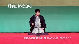 春風亭昇吉【落語『柳田格之進』＠熊本八千代座 2023 2 12】