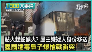 點火趕蛇釀火? 屋主嫌疑人身份移送 墨國逮毒梟子爆槍戰衝突｜1900大事件｜TVBS新聞｜20230106@TVBSNEWS01