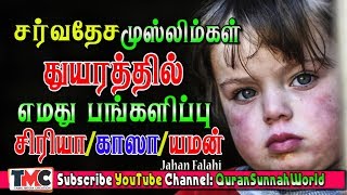 சர்வதேச முஸ்லிம்கள் துயரத்தில் எமது பங்களிப்பு |சிரியா| காஸா |யமன்