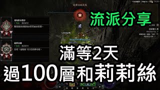 【暗黑4】俠盜高速擊倒流，滿等兩天就過惡夢100層和莉莉絲 | Diablo IV | D4