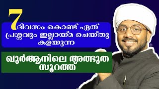 വെറും ഏഴ് ദിവസം കൊണ്ട് എല്ലാ പ്രശ്നങ്ങളും നീക്കം ചെയ്യാം