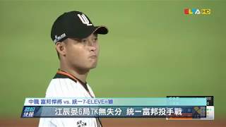 愛爾達電視20190324│⚾【投手王國】！江辰晏6局7K優質無失分 統一1：0完封富邦