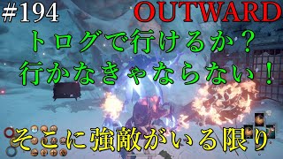 【OUTWARD】#194【トログでどこまで通用するか見てみたい！まずはこの人？魔法さえ使えればそこまでなんだけど、ガチンコとなるとこいつは強い！】