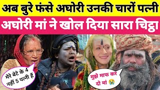 mhakumbh || राजकुमार अघोरी की मां खोल दी सारी पोल बुरे फंसे अघोरी और उनकी की पत्नी! Varanasi news