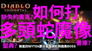 #WYTEA 的 #暗黑破壞神永生不朽 #DIABLOIMMORTAL 教學之 #血肉多頭蛇 與 #魔像 BOSS在哪