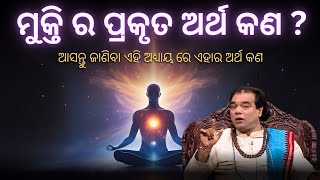 ମୁକ୍ତି ର ବାସ୍ତବ ଅର୍ଥ କଣ । ସାଧୁବାଣୀ।