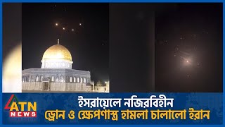 ইসরায়েলে নজিরবিহীন ড্রোন ও ক্ষেপণাস্ত্র হামলা চালালো ইরান | Iran vs Israel Conflict | ATN News