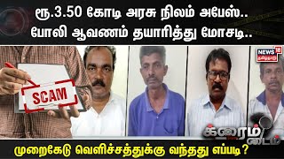 ரூ.3.50 கோடி அரசு நிலம் அபேஸ்.. போலி ஆவணம் தயாரித்து மோசடி..முறைகேடு வெளிச்சத்துக்கு வந்தது எப்படி?