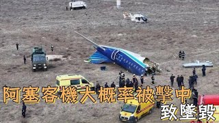 阿塞航客機大概率係被俄羅斯防空炮火擊中，致最終墜毀