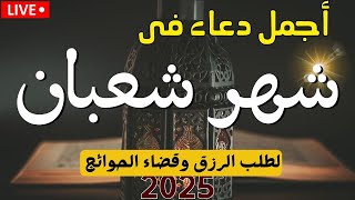 دعاء اول أيام شهر شعبان المبارك💚دعاء العام الجديد لطلب الرزق والفرج وقضاء الحوائج || السيد على