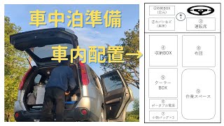 車中泊準備の様子・車内の配置（エクストレイル T31）