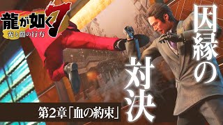 【龍が如く7】#7 声あり実況！ついに親っさんと再会。沢城と対決【ストーリー重視】