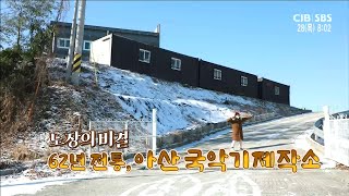 노장의 비결 62년 전통, 아산 국악기제작소