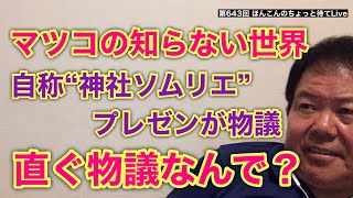 第689回 マツコの知らない世界 自称“神社ソムリエ”のプレゼンが物議 直ぐ物議なんで？