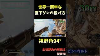 【保存版】直下グレの基準　視野角94°　チャラネード【#shorts, #apexlegends 】