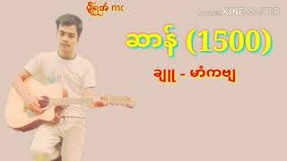 ဆာန္ 1500 💔😢 ဒေယွ္ 🗣🗣မာံကဗ် ခ်ဴ-မာံကဗ် အခုိက္- မာံကဗ်/ေဝန္ကုိဝ္ဥဴ     Mon Music 2019/2020