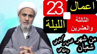 صلاة الليلة الثالثة 23 والعشرين من شعبان/فضلها وكيفيتها واحكامها/فضل صيام 23 يوما منه