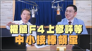 '24.06.26【財經一路發】摩爾投顧陳昆仁談「權值F4上修評等 中小接棒領軍」