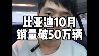 比亚迪十月销量破50万台 成为中国车企及世界新能源车企单月销量纪录创造者