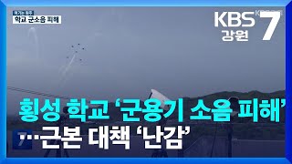 [여기는 원주] 횡성 학교 ‘군용기 소음 피해’ 논의…근본 대책 ‘난감’ / KBS  2023.09.05.