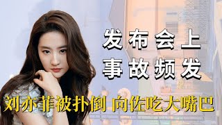 发布会成事故高发区？刘亦菲被扑倒，向佐吃大嘴巴子