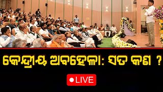 🔴Prasnakala Live | କେନ୍ଦ୍ରୀୟ ଅବହେଳା : ସତ କ'ଣ ? | 15 Dec 2023 | Argus News