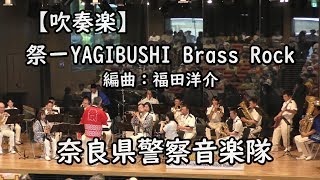 祭ーYAGIBUSHI　Brass Rock(交通安全奈良バージョン）奈良県警察音楽隊〖吹奏楽〗『（八木節）民謡とロックの融合』