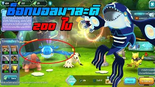 จับโปเกม่อน 200 ใบ จับแหลก จับหมด จับเทพ (2) | PoKe SaGa