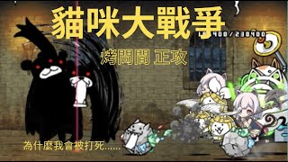 貓咪大戰爭 魔王的豪宅 烤問間 正攻