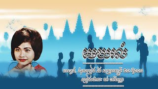 មេឃរលំ, រស់ សេរីសុទ្ធា | Mek Rolom - Ros Sereysothea