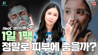 피부과전문의 1일1팩 효과⁉️ #마스크팩 추천 