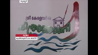 ചിത്രത്തോണിയൊരുക്കി ശ്രീ കേരളവര്‍മ്മ കോളേജ് | TCV Thrissur