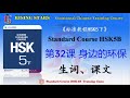 standard course hsk 5b 标准教程hsk5下 第32课 身边的环保 生词、课文