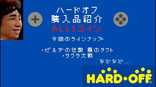 [ハードオフ]ゲームソフト購入品紹介！[ALL1コイン]