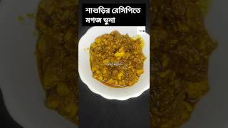 মগজ ভাজি রেসিপি 🧠 মগজ ভুনা রেসিপি। Mogoj Vuna Recipe #mogoj #food #recipe #cooking