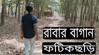 রাবার বাগান ফটিকছড়ি। Rubber Garden Fatikchari। Tourist Attraction of Chittagong।Chattagram