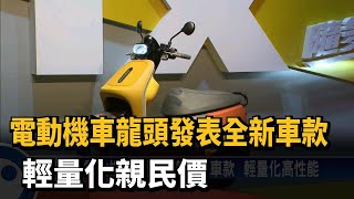 電動機車龍頭發表全新車款  輕量化親民價－民視新聞