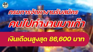 กรมการจัดหางานรับสมัคร คนไปทำงานมาเก๊า เงินเดือนสูงสุด 86,600 บาท