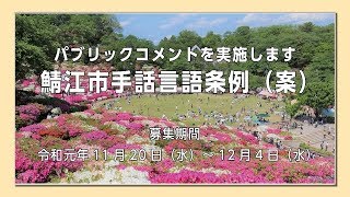 鯖江市手話言語条例（案）についてご意見を募集します