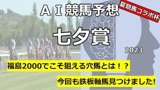 【AI競馬予想】七夕賞2023予想