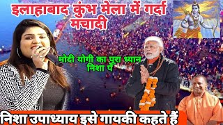 Nisha Upadhyay Stage Show pm मोदी yogi|स्वागत गीत गाकर गर्दा उड़ा दी इलाहाबाद कुंभ में  2025