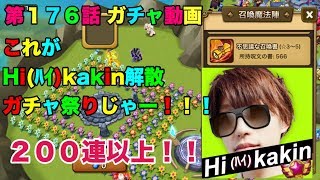 【サマナーズウォー】 第１７６話 Hi(ﾊｲ)kakin解散ガチャ祭り！！！ ２００連以上の運命は！？  【SummonersWar】