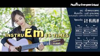 ຄອດເພງ ເຊົ້າສອງແລງສອງ Iคอร์ดเพลง เช้าสองแลงสอง Iສິນລະປິນ: ບຸນຍູ້ ລູກແມ່ຂອງ