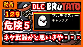 【brotato DLC】ハイキングステッキ１２本で遊んでみた結果　危険度５攻略編【ブロテイト】