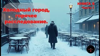 🎧Один на один с убийцей. Следы на снегу/КНИГА 6 ЧАСТЬ 1 #аудиокнига  #детективы