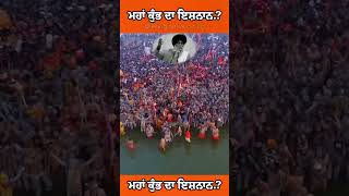 ਮਹਾਂ ਕੁੰਭ ਦਾ ਇਸਨਾਨ.?Giani Sant Singh Maskeen ji #gurbanikatha #santmaskeenji #kathavichar #trending