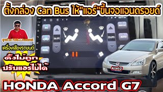 EP261 สอนตั้งกล่องCan Bus HONDA G7ให้''แอร์''ขึ้นจอแอนดรอยด์ตั้งไม่ถูกปรับแอร์ไม่ได้คลิปนี้มีคำตอบ