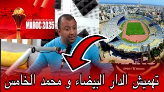 ‎عادل العماري و حظوظ المنتخب المغربي بالفوز بالكأس الأفريقية و لماذا تهميش مدينة الدار البيضاء